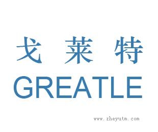 戈莱特