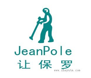让保罗