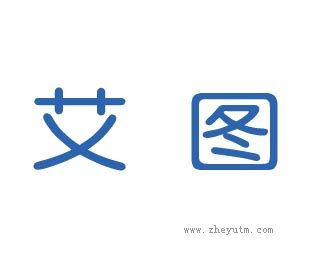 艾图