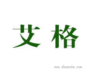艾格