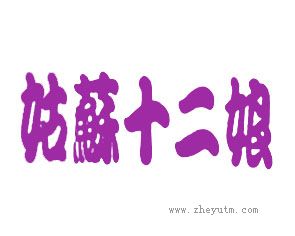 姑苏十二娘