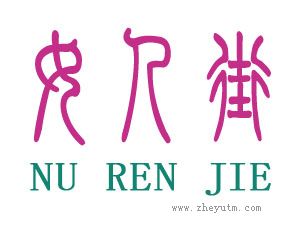 女人街