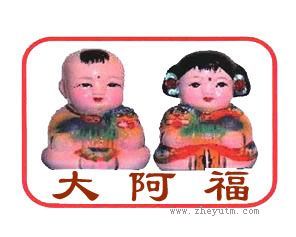 大阿福