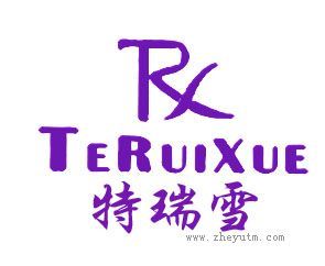 特瑞雪