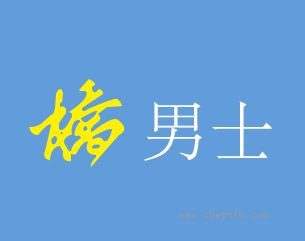 桥男士