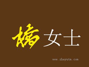 桥女士