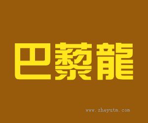巴藜龙