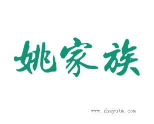 姚家族