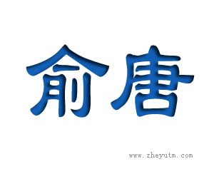 俞唐