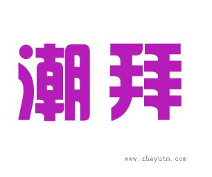 潮拜