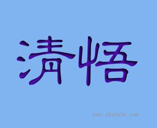 清悟