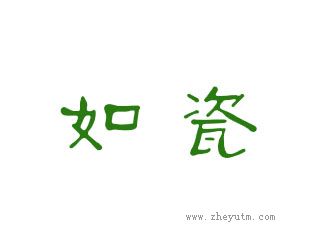如瓷