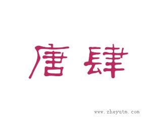 唐肆
