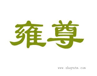 雍尊