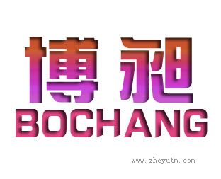 博昶