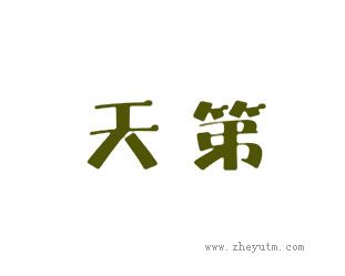 天第