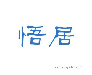 悟居