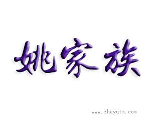 姚家族