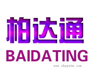 柏达通