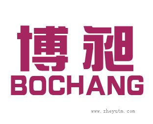 博昶