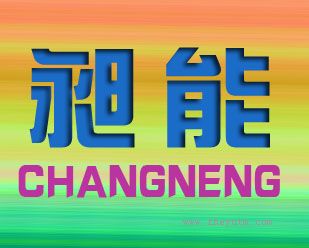 昶能