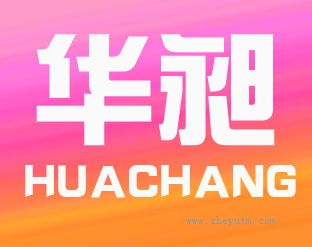 华昶