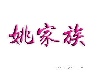 姚家族