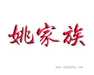 姚家族