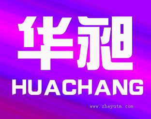 华昶