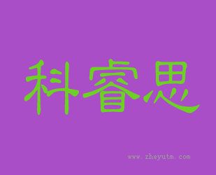 科睿思