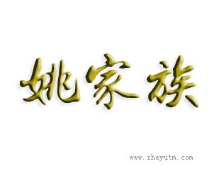 姚家族