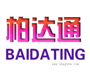 柏达通
