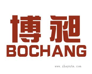 博昶