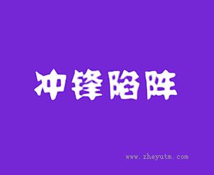 冲锋陷阵
