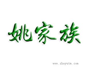 姚家族
