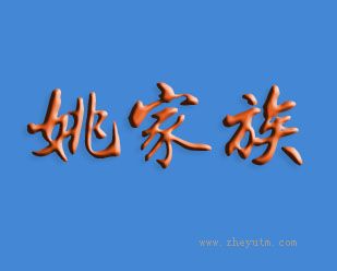 姚家族