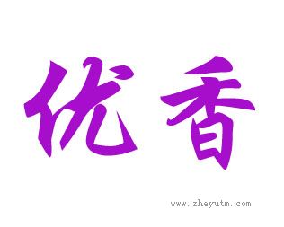 优香