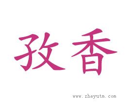 孜香
