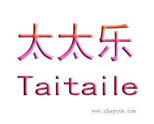 太太乐