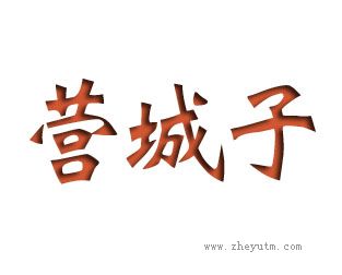 营城子