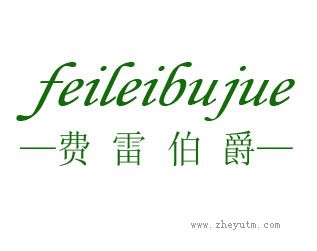 费雷伯爵
