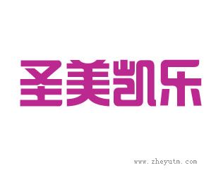 圣美凯乐
