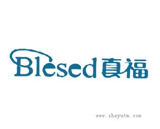 真福