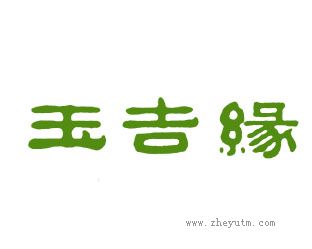 玉吉缘