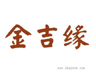 金吉缘