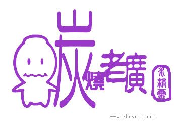 炭烧老广