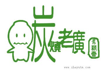 炭烧老广