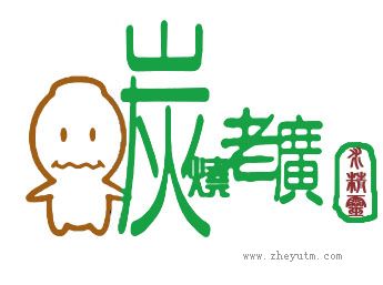 炭烧老广