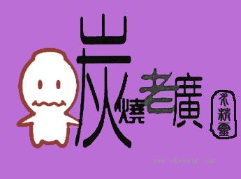 炭烧老广