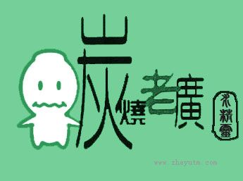 炭烧老广